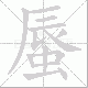 蜃笔顺