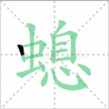 螅笔顺