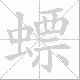 螵笔顺