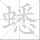 蟋笔顺
