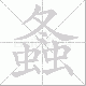 螽笔顺