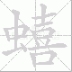 蟢笔顺