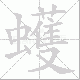 蠖笔顺
