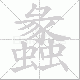 蠡笔顺