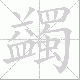 蠲笔顺
