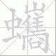 蠵笔顺