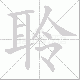 聆笔顺