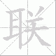 联笔顺