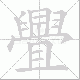 舋笔顺