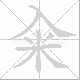 籴笔顺