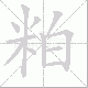粕笔顺
