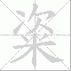 粢笔顺