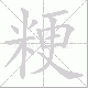 粳笔顺