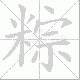 粽笔顺