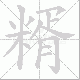 糈笔顺