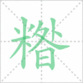 糌笔顺