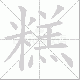 糕笔顺