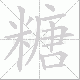 糖笔顺