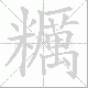 糲笔顺