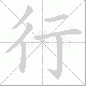 行笔顺