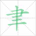 聿笔顺