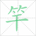 竿笔顺