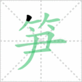 笋笔顺
