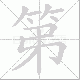 第笔顺
