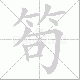 笱笔顺