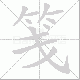 笺笔顺
