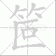 笸笔顺