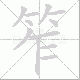 笮笔顺