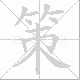 策笔顺
