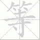 等笔顺