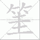 筀笔顺