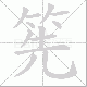 筅笔顺