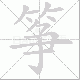 筝笔顺