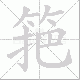 筢笔顺