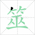 筮笔顺