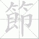 節笔顺