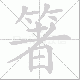 箸笔顺
