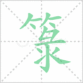 箓笔顺
