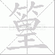 篁笔顺