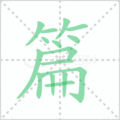篇笔顺