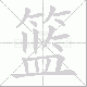 篮笔顺