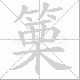 篥笔顺