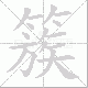簇笔顺