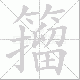 籀笔顺