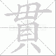 貫笔顺