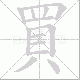 買笔顺